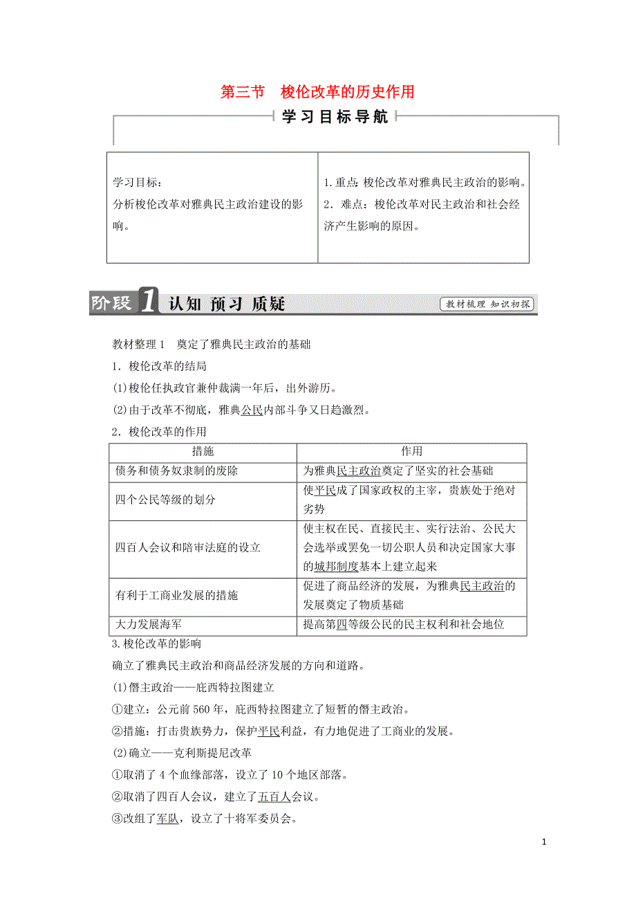 高中历史第一章雅典梭伦改革3梭伦改革的历史作用学案含解析北师大版选修1_第1页