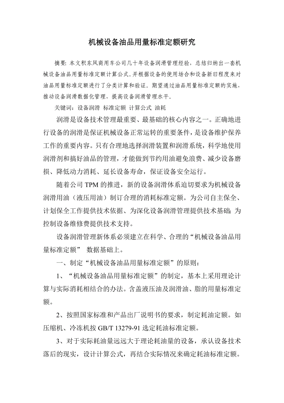 机械设备油品用量标准定额研究_第1页