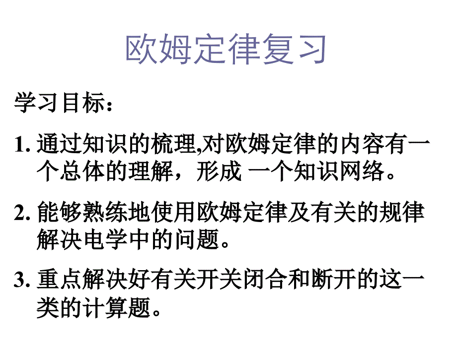 八年级物理下册欧姆定律复习课件6_第2页