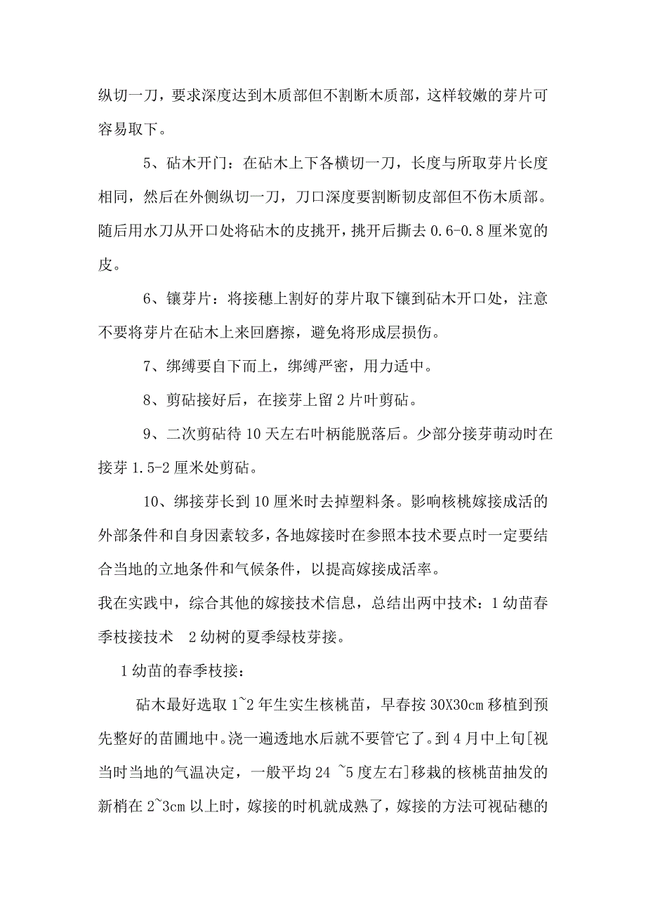 核桃树的嫁接与管理_第4页