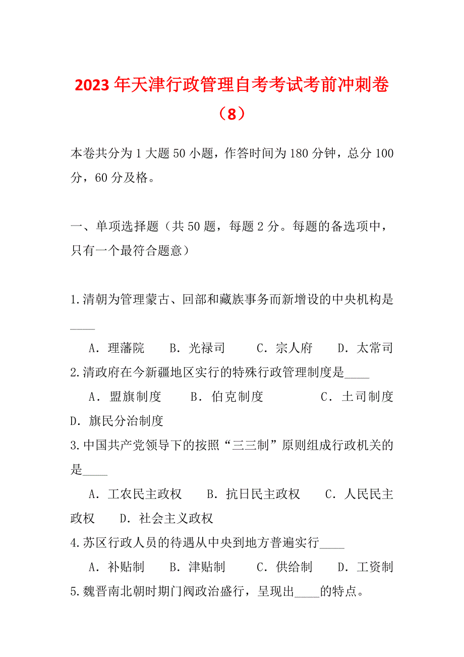 2023年天津行政管理自考考试考前冲刺卷（8）_第1页