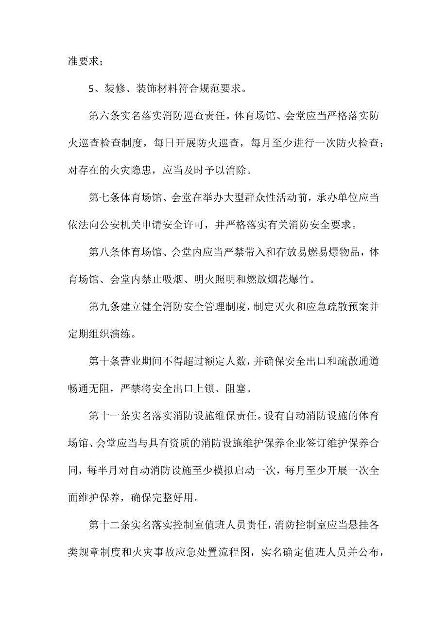 体育场馆、会堂消防安全排查整治标准_第2页