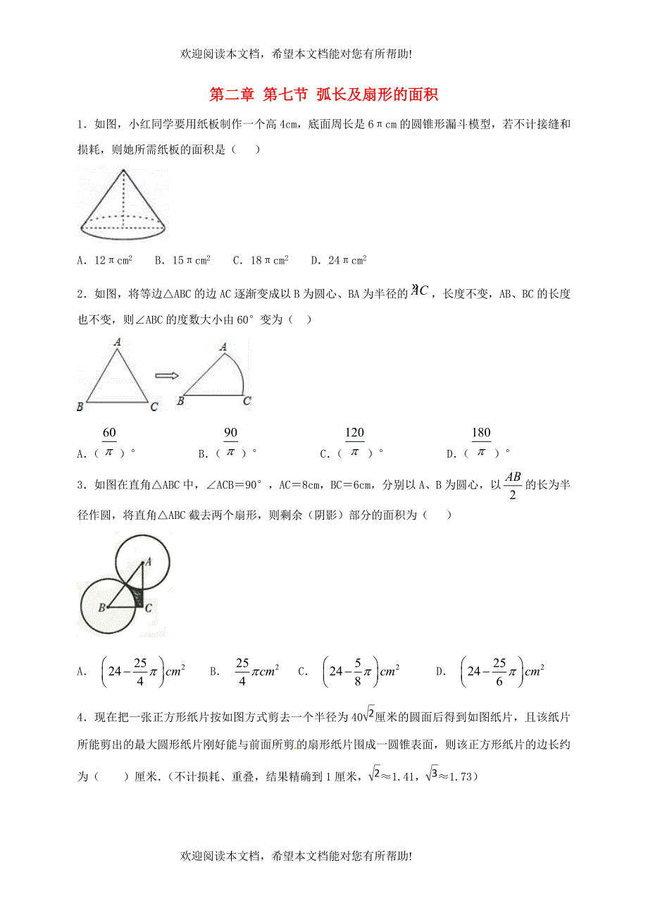 江苏省常州市武进区九年级数学上册2.7弧长及扇形的面积课堂学习检测题二新版苏科版_第1页