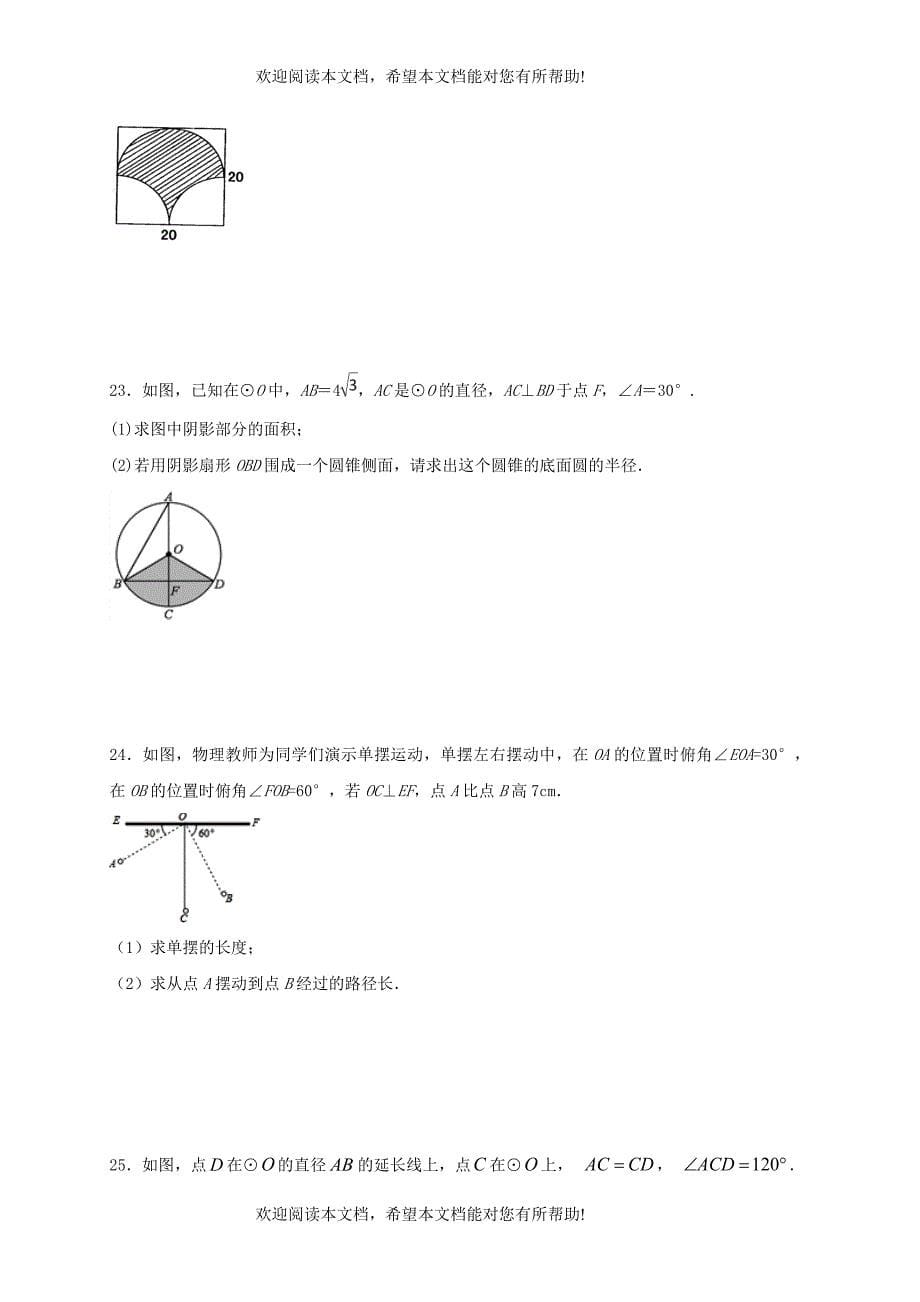 江苏省常州市武进区九年级数学上册2.7弧长及扇形的面积课堂学习检测题二新版苏科版_第5页