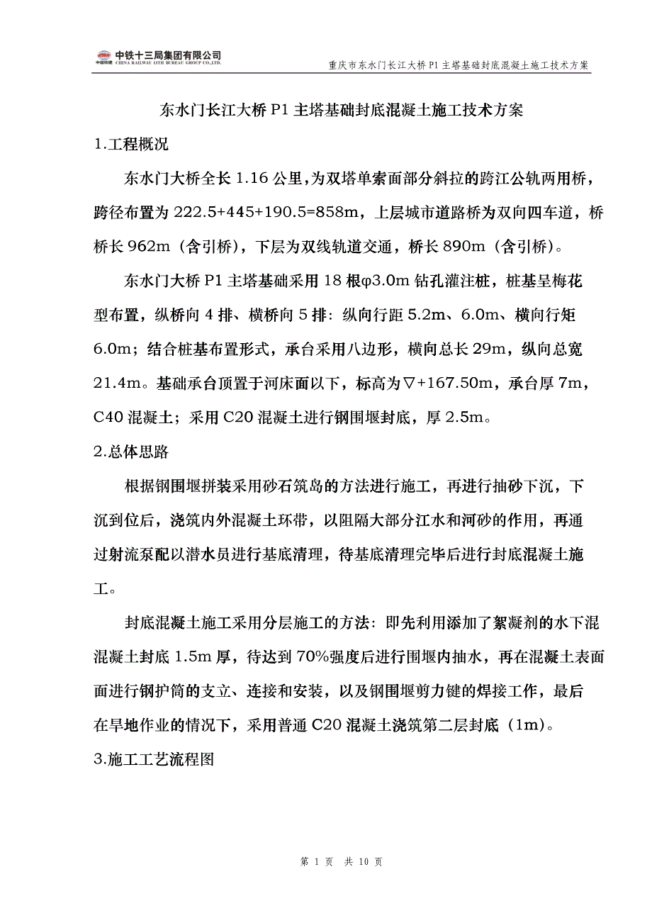 东水门P1墩封底混凝土施工方案_第1页