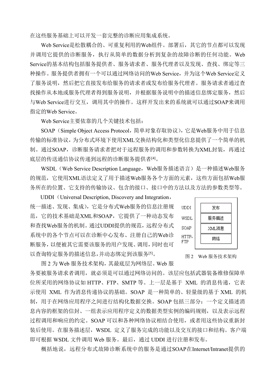 基于Web Service的远程分布式故障诊断专家系统.doc_第3页