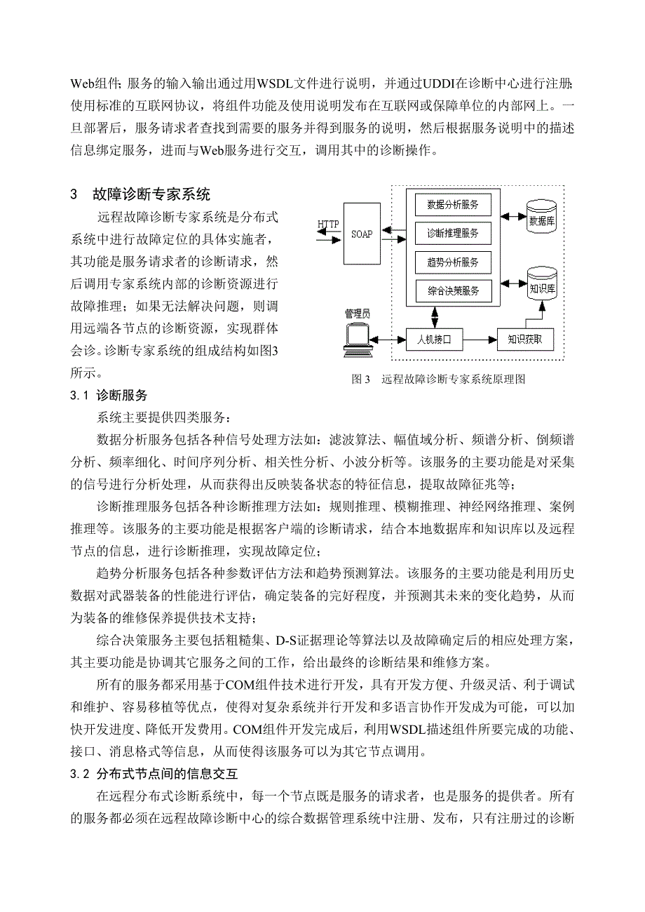 基于Web Service的远程分布式故障诊断专家系统.doc_第4页