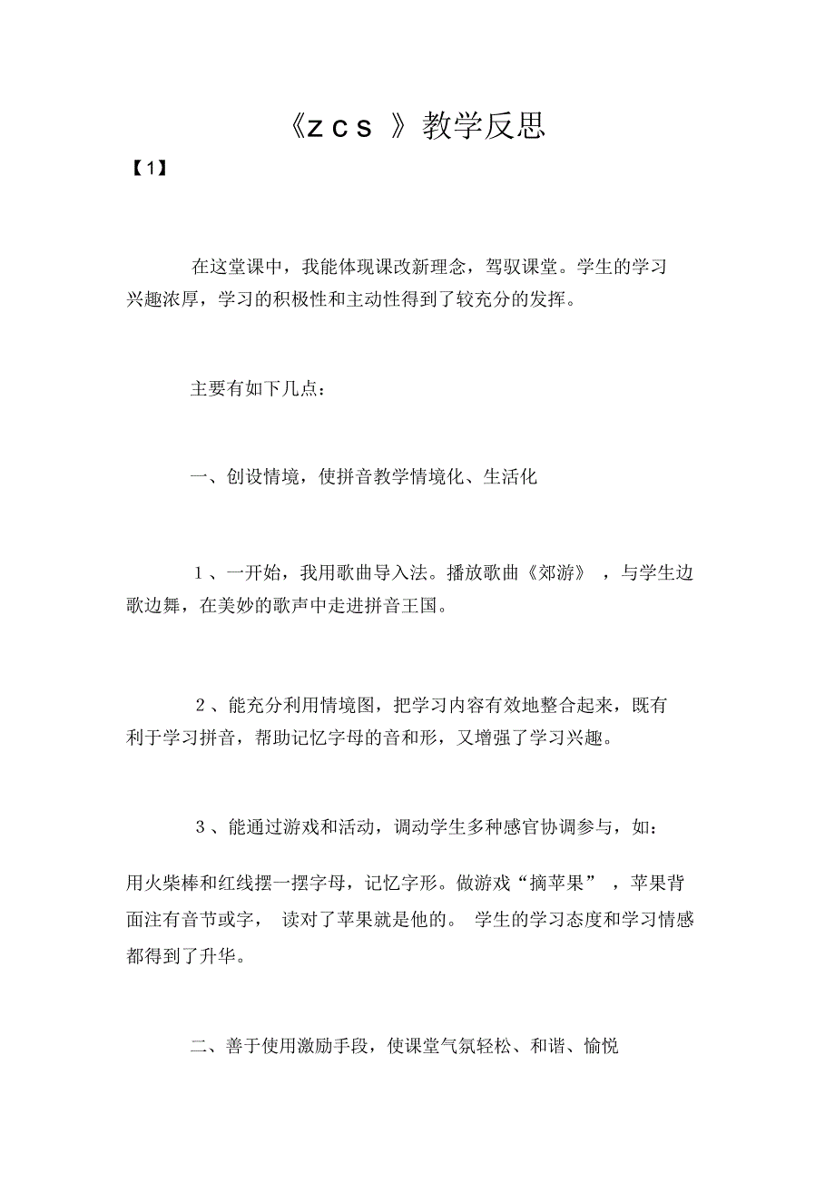 《zcs》教学反思_第1页