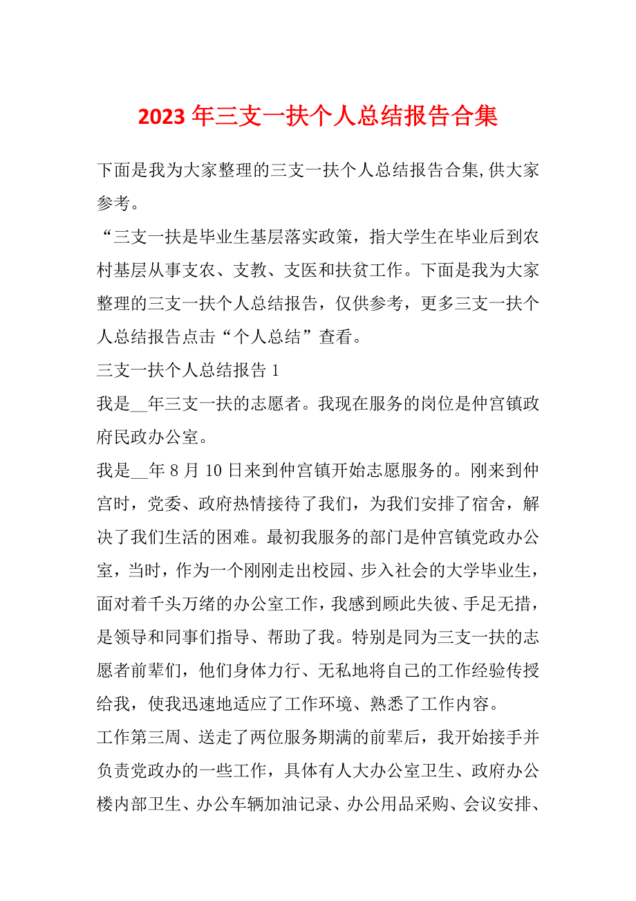 2023年三支一扶个人总结报告合集_第1页