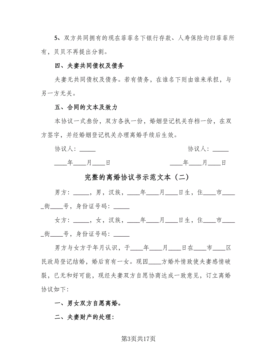 完整的离婚协议书示范文本（九篇）_第3页