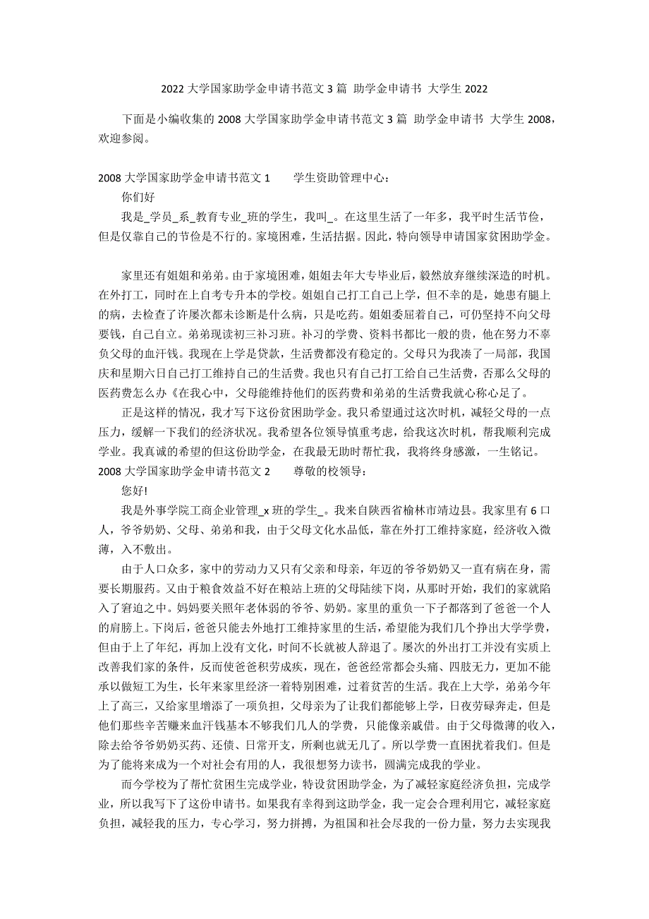 2022大学国家助学金申请书范文3篇 助学金申请书 大学生2022_第1页