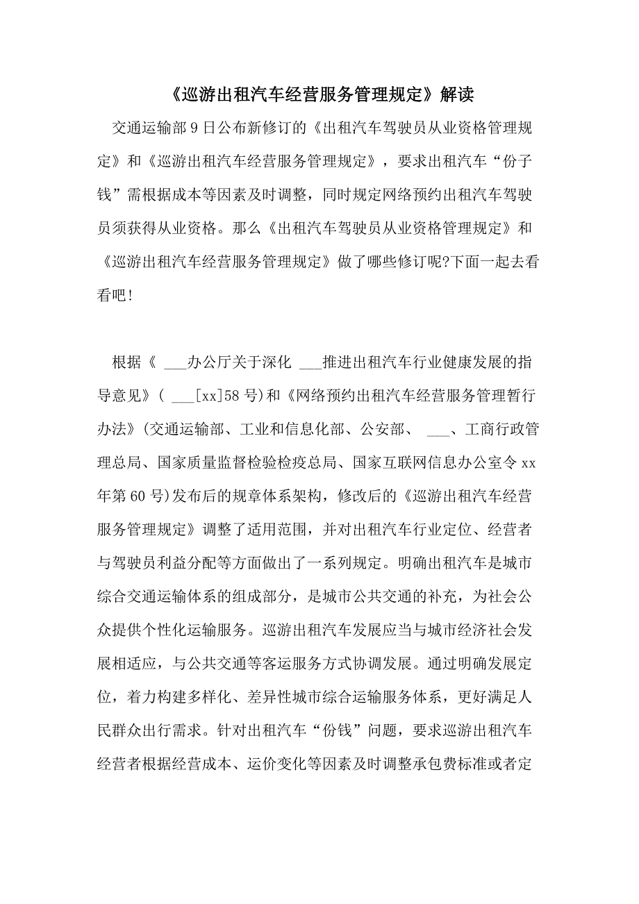 2021年《巡游出租汽车经营服务管理规定》解读_第1页