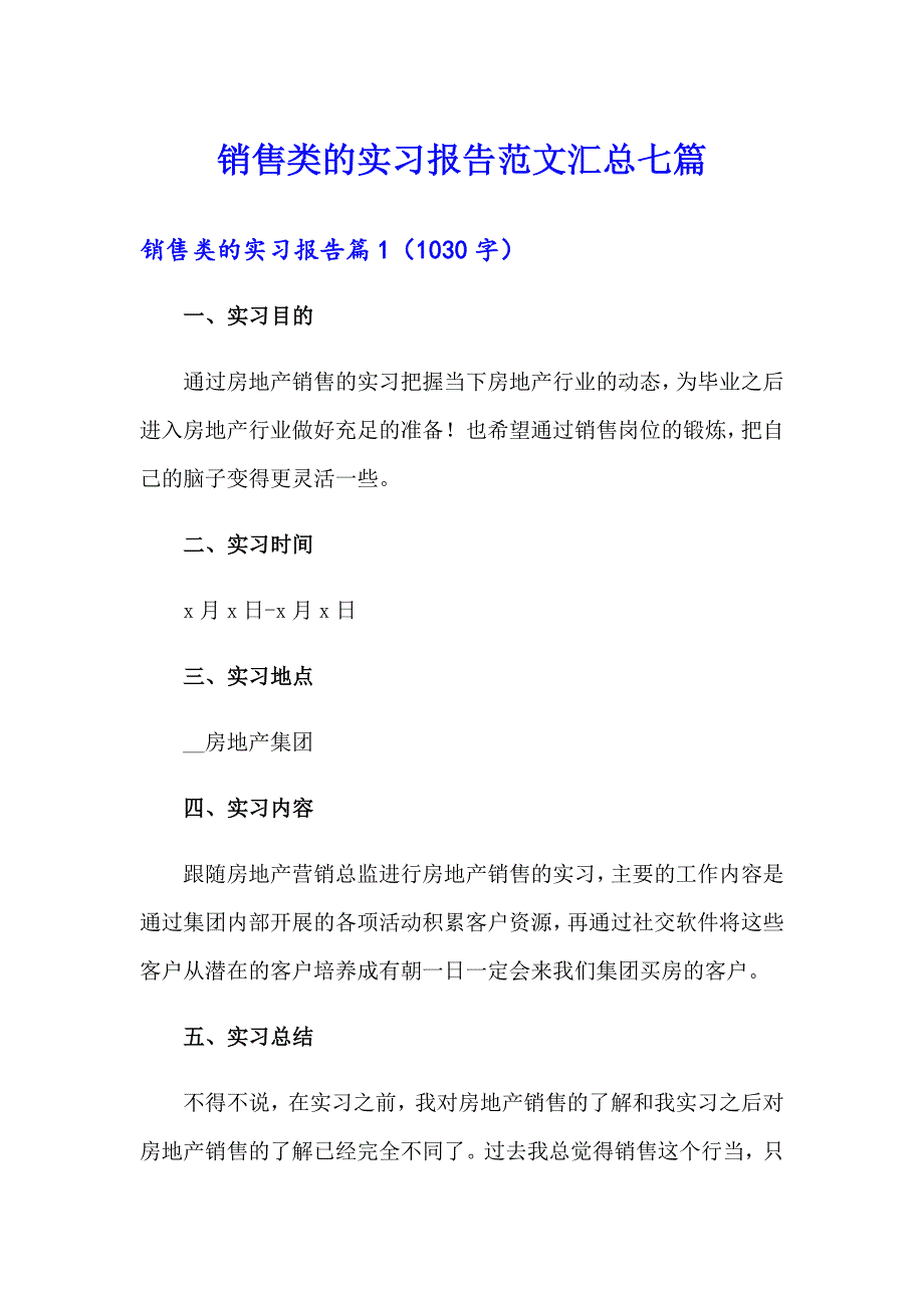 销售类的实习报告范文汇总七篇【新编】_第1页