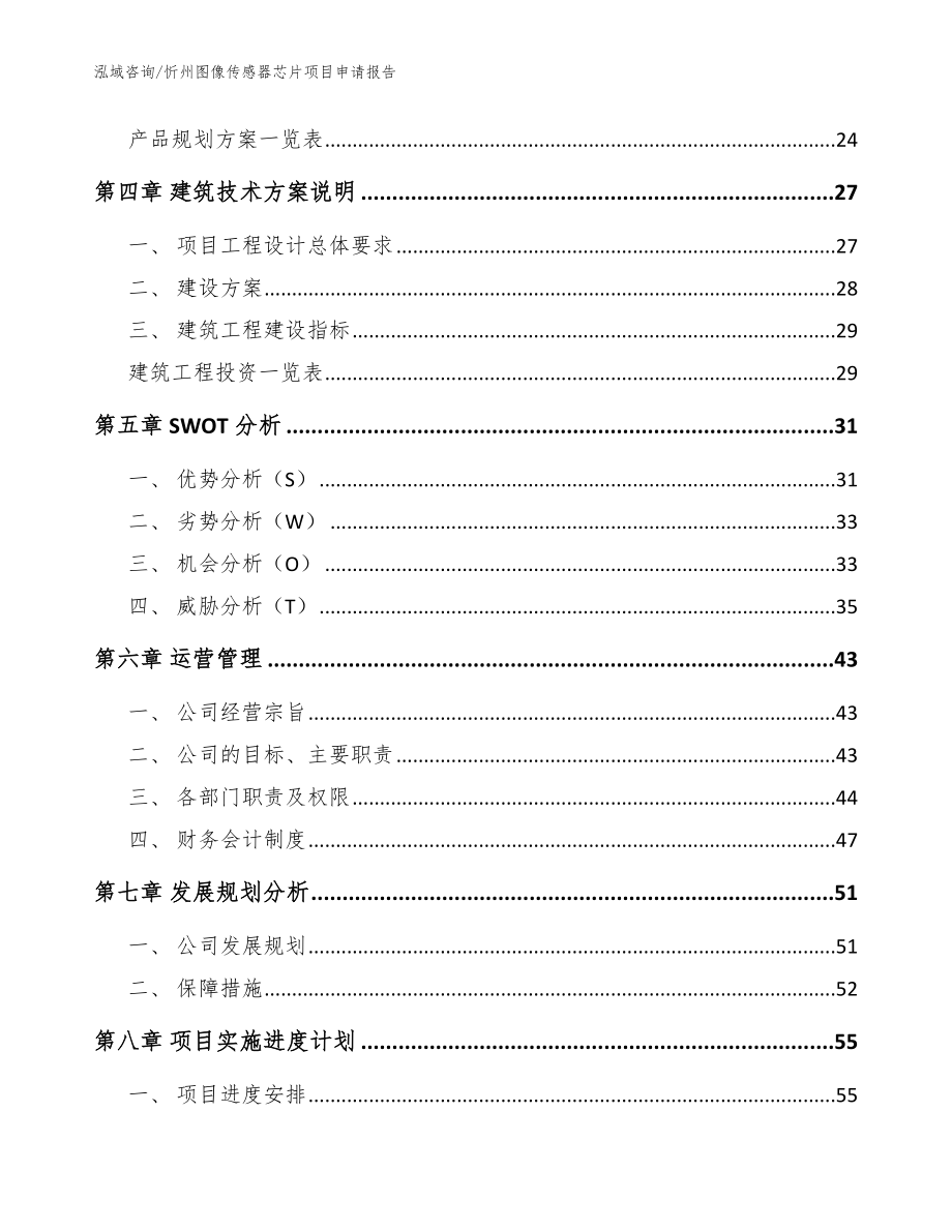 忻州图像传感器芯片项目申请报告（模板范文）_第3页