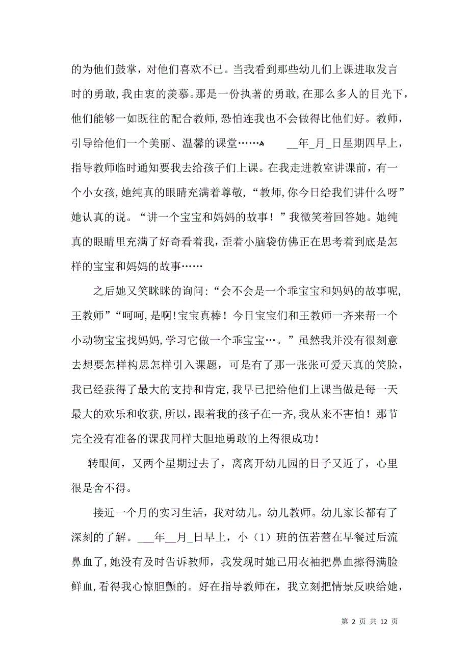 实用幼儿园实习自我鉴定4篇_第2页