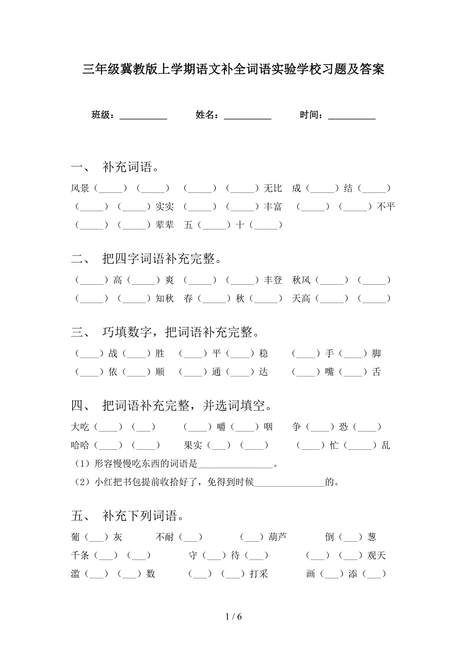 三年级冀教版上学期语文补全词语实验学校习题及答案_第1页