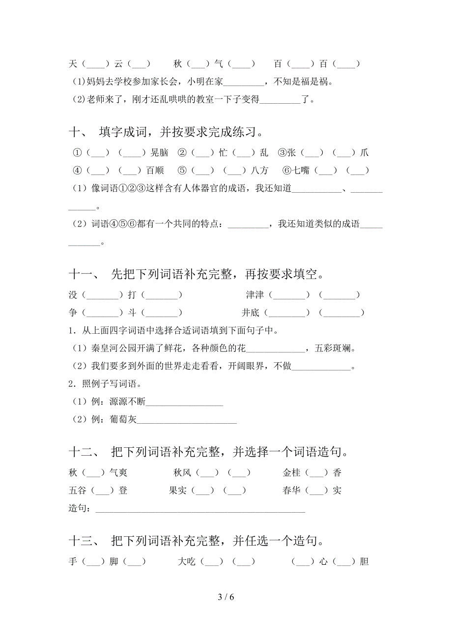 三年级冀教版上学期语文补全词语实验学校习题及答案_第3页