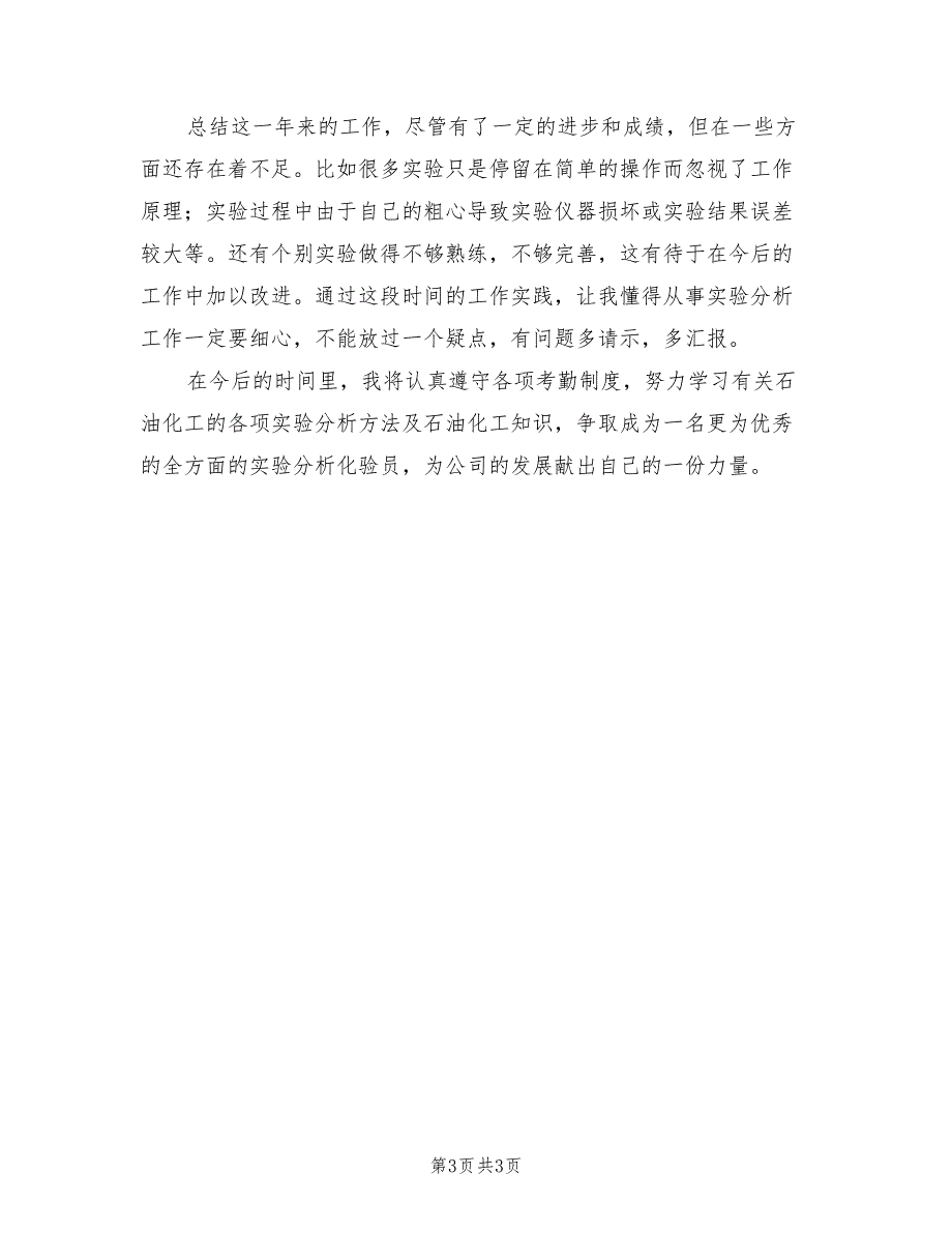 2022年食品公司质监化验员个人总结_第3页