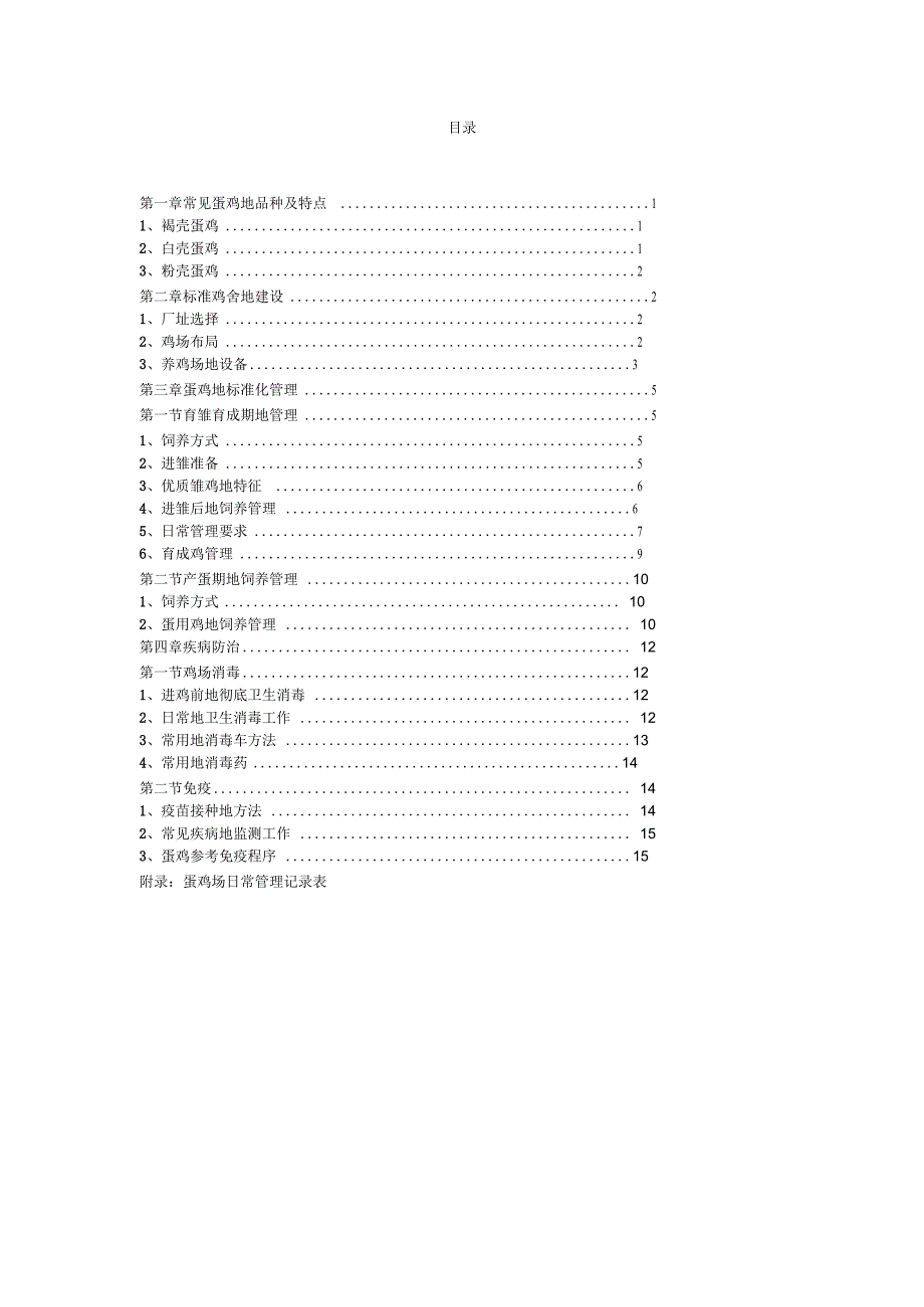 商品蛋鸡饲养管理手册_第2页