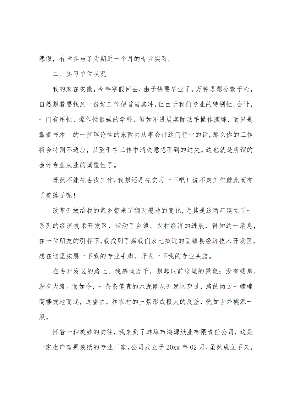 会计实习报告总结3000字.docx_第2页