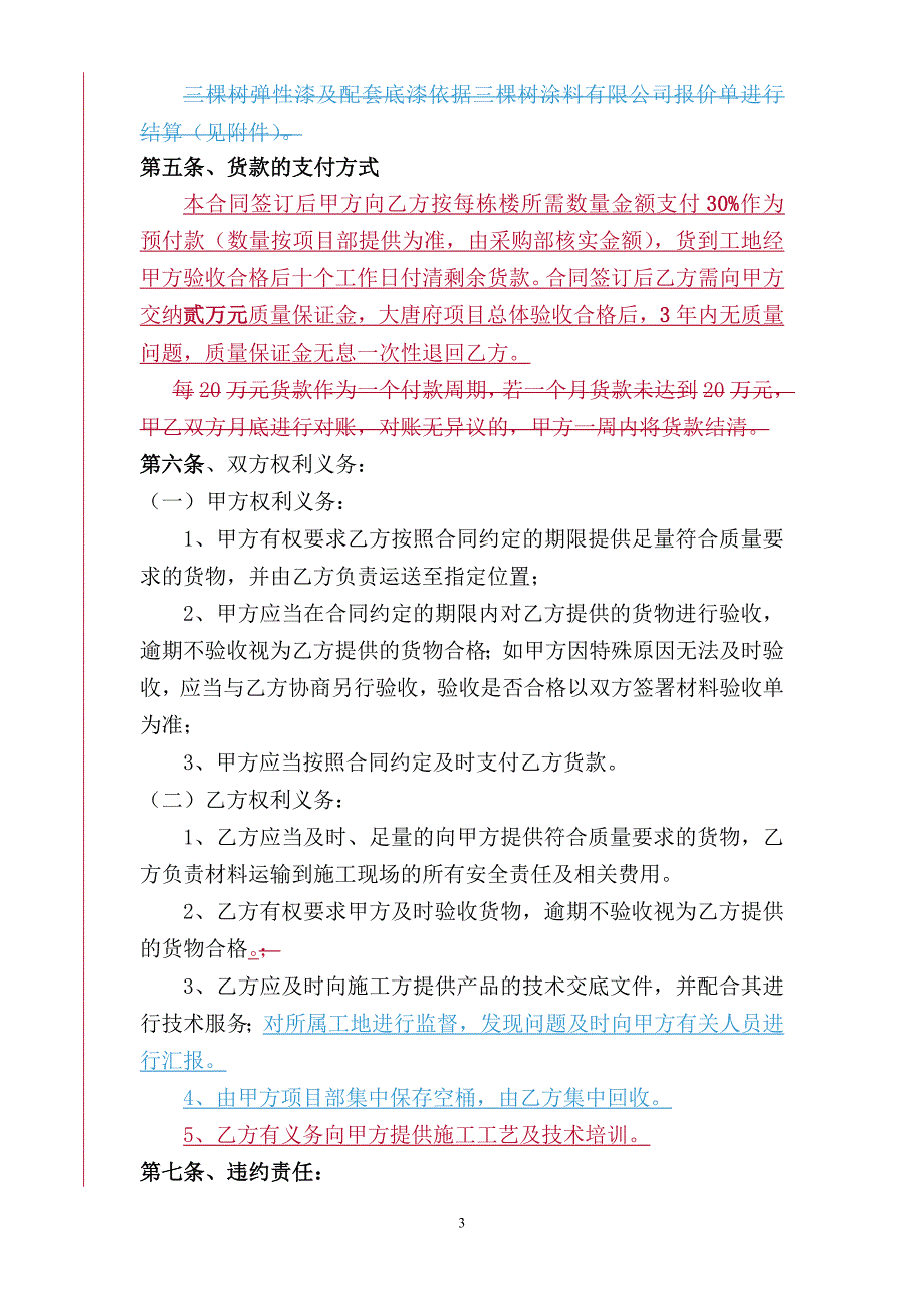 真石漆购销合同.doc_第3页