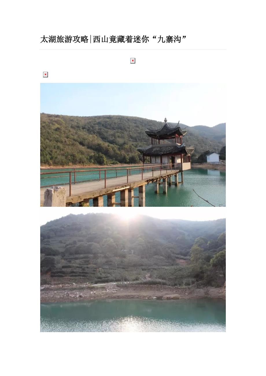 太湖西山岛-太湖旅游攻略西山竟藏着迷你“九寨沟”_第1页