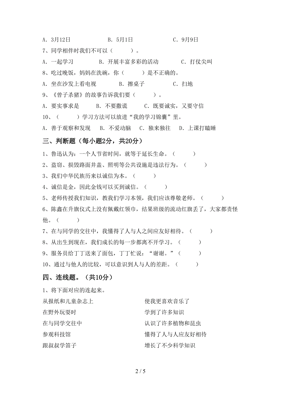 2022年人教版三年级上册《道德与法治》期中试卷及答案(1).doc_第2页