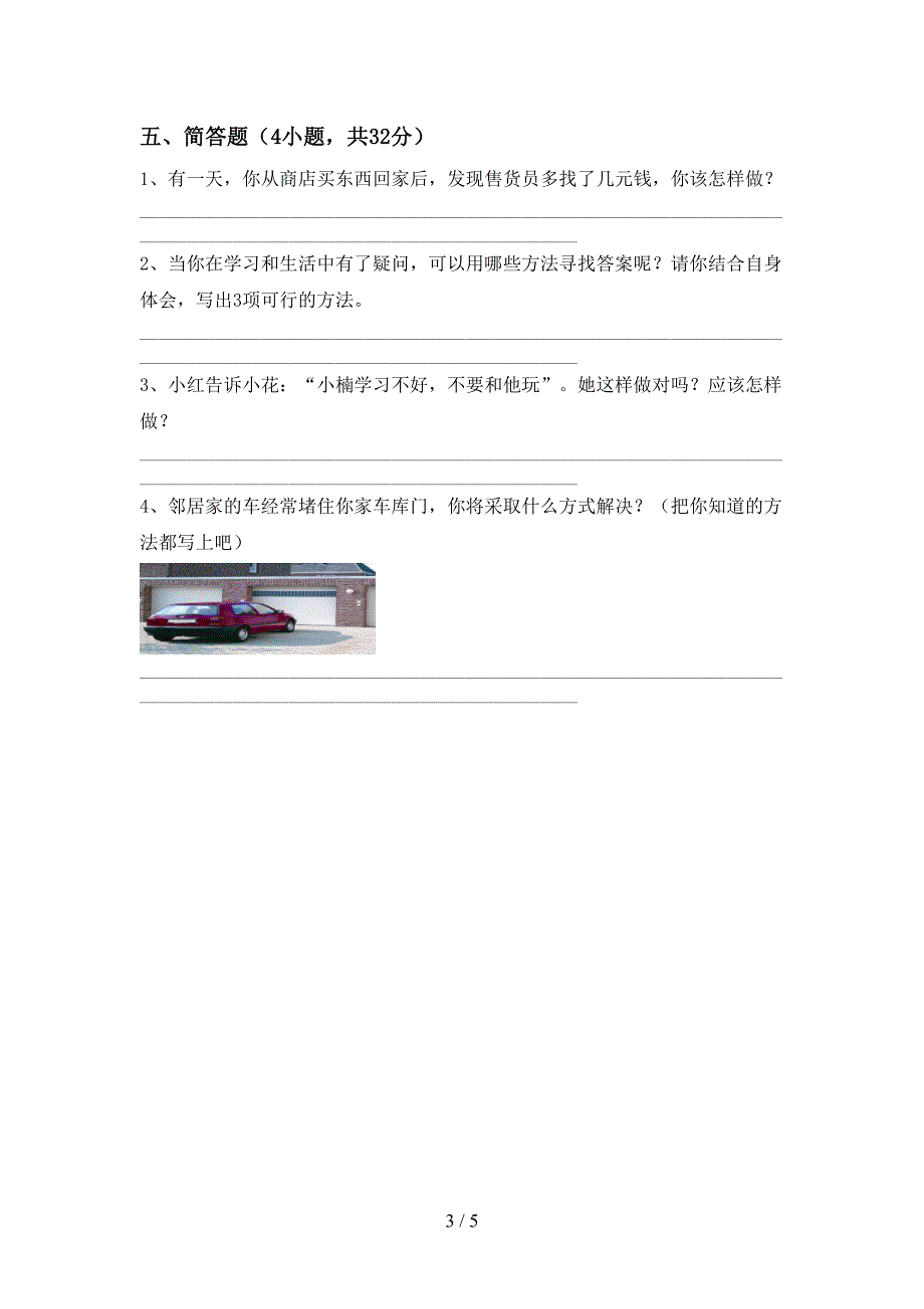 2022年人教版三年级上册《道德与法治》期中试卷及答案(1).doc_第3页