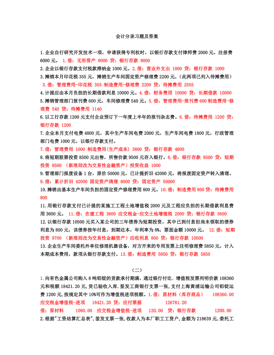 基础会计分录试题及答案_第1页