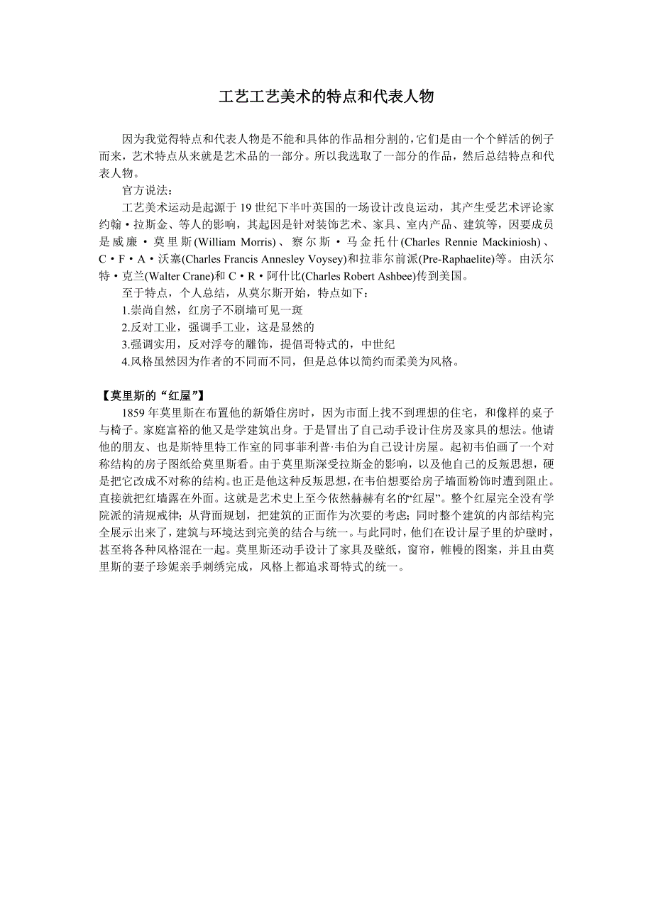 论述工艺美术的特点和代表人物(精品)_第1页