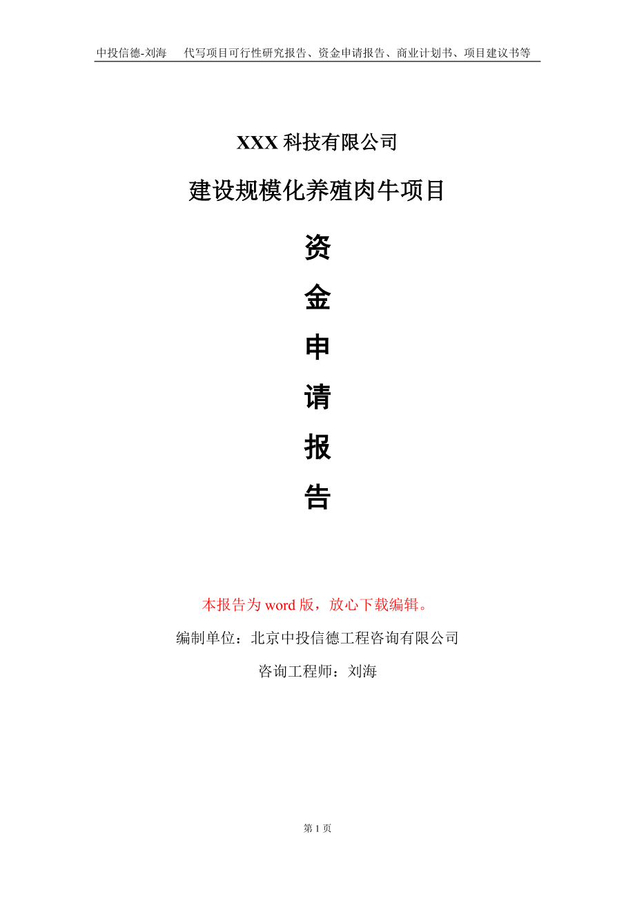 建设规模化养殖肉牛项目资金申请报告写作模板_第1页