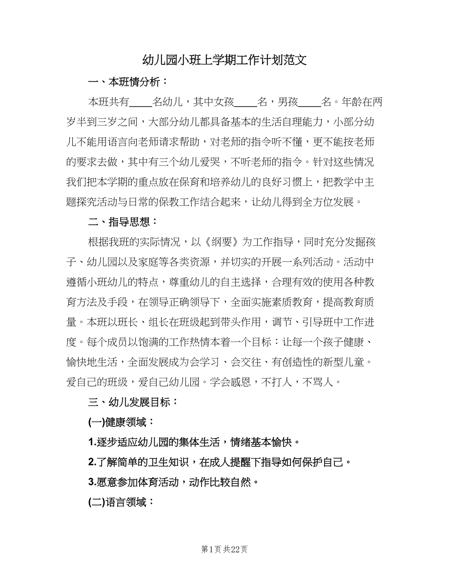 幼儿园小班上学期工作计划范文（6篇）.doc_第1页