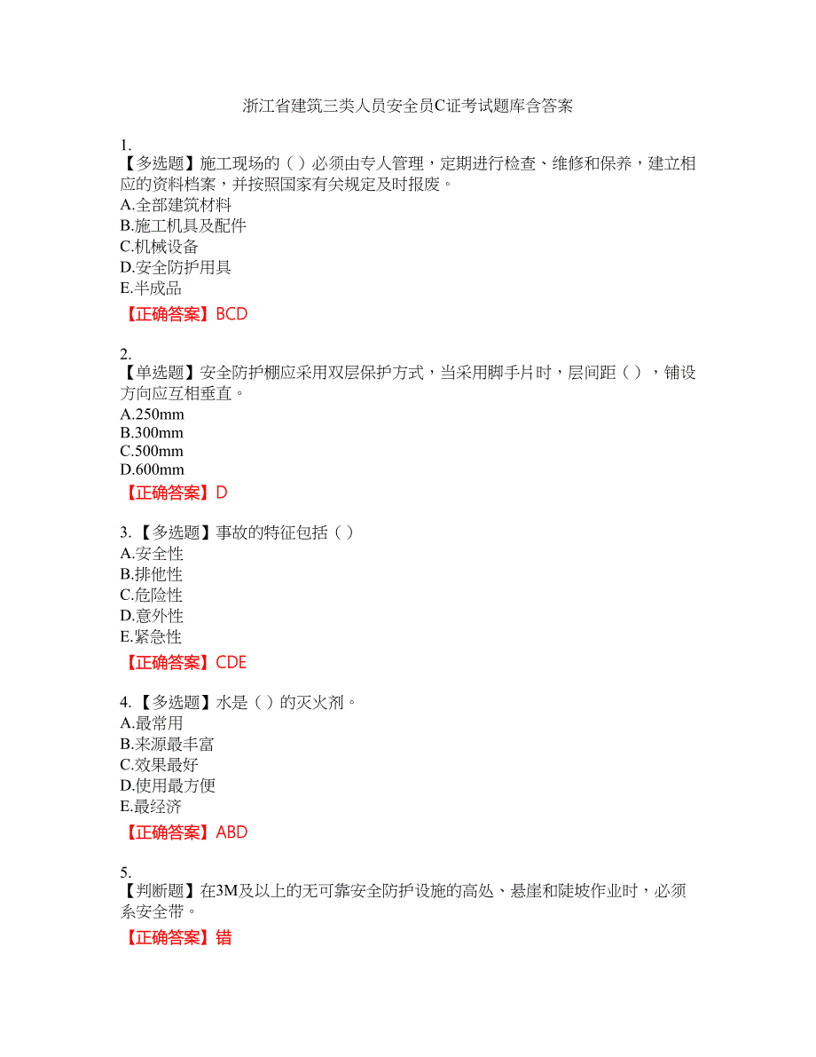 浙江省建筑三类人员安全员C证考试题库7含答案_第1页