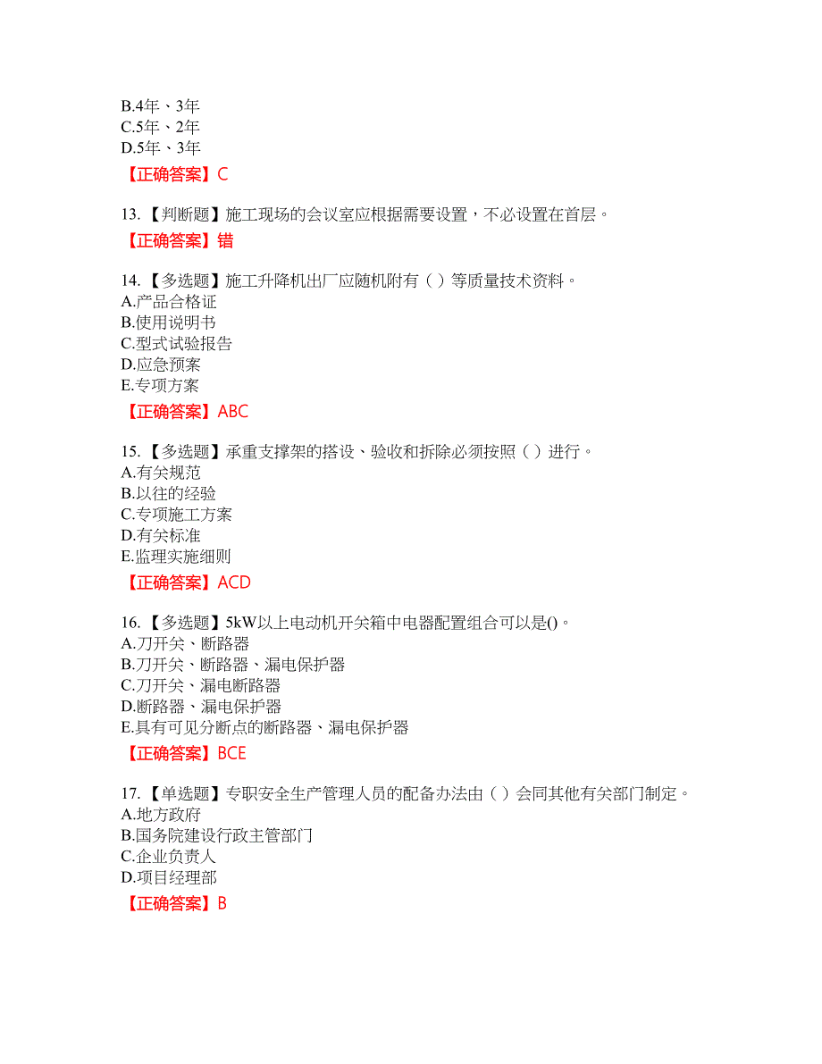 浙江省建筑三类人员安全员C证考试题库7含答案_第3页