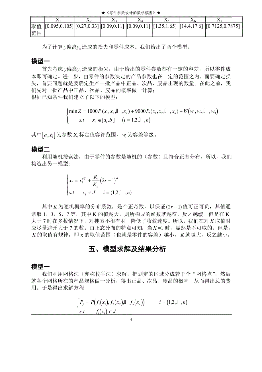 零件参数设计的数学模型_第4页