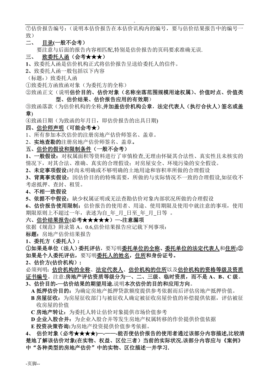 房地产估价报告的组成与内容_第2页