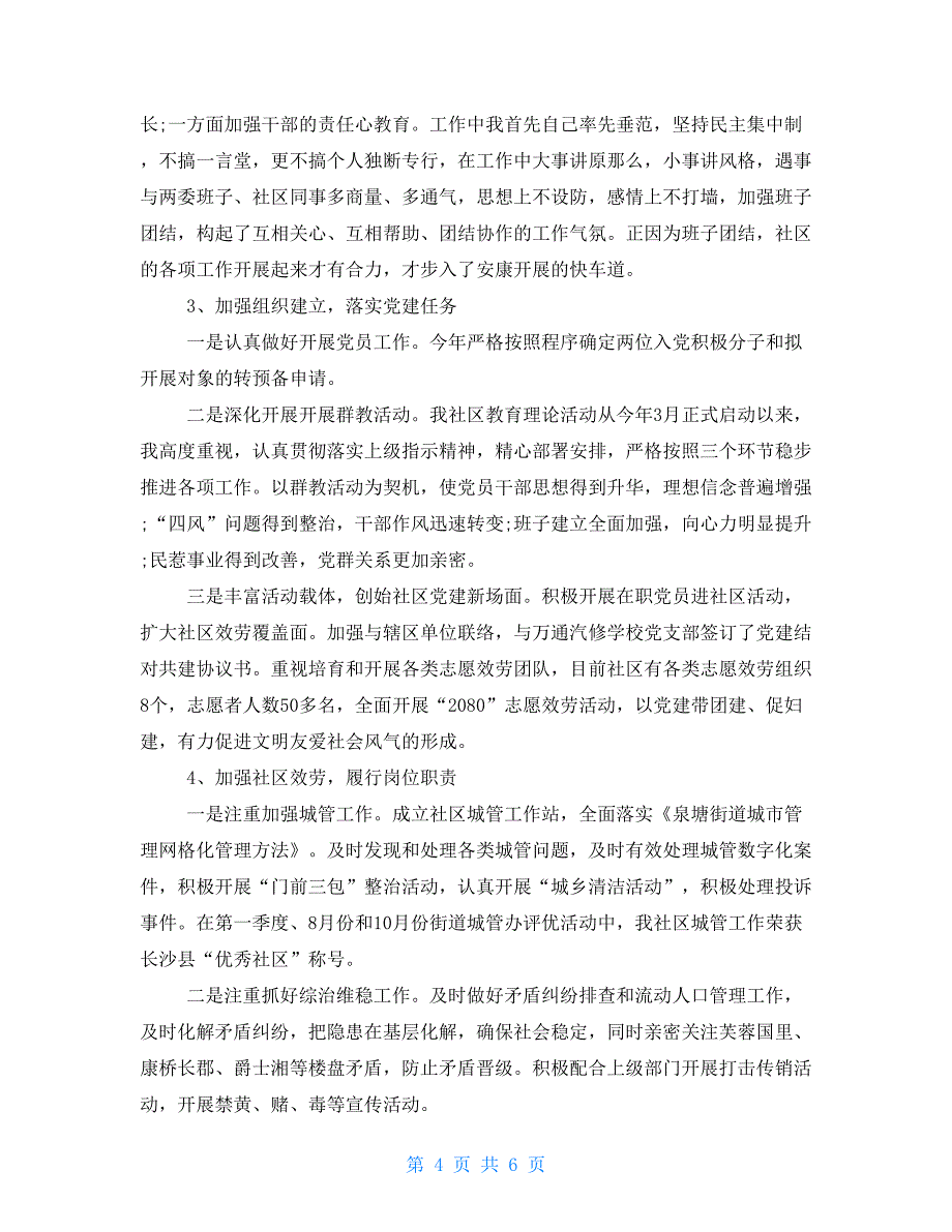 社区支部书记述职报告社区支部书记述职报告_第4页