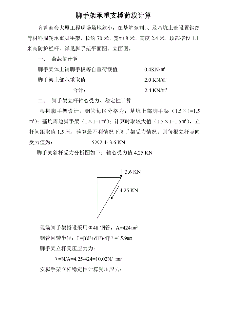 脚手架承重支撑荷载计算_第1页