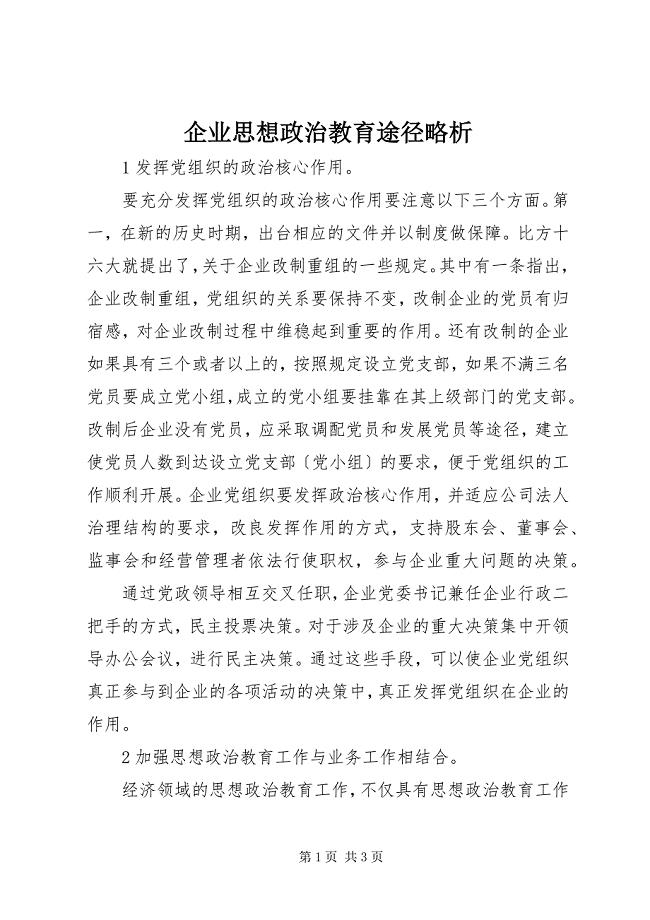 2023年企业思想政治教育途径略析.docx