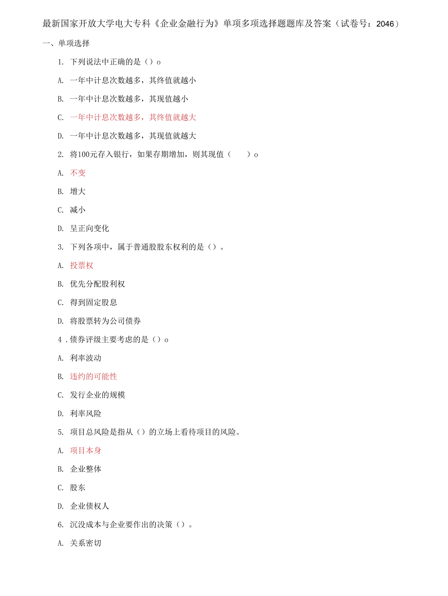 (2022更新）国家开放大学电大专科《企业金融行为》单项多项选择题题库及答案（试卷号：2046）_第1页