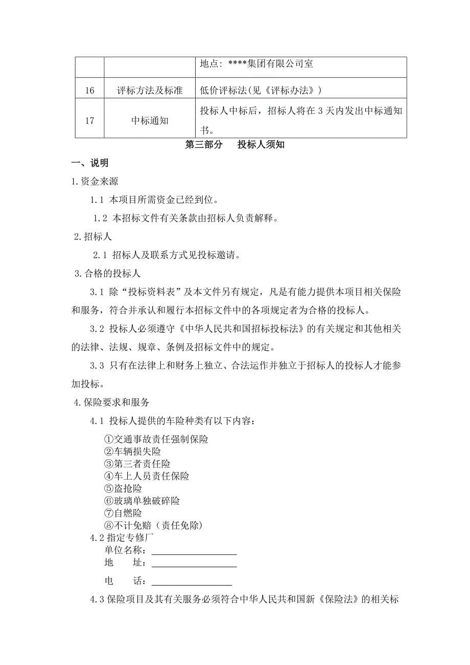 某集团汽车保险招标文件.doc_第5页