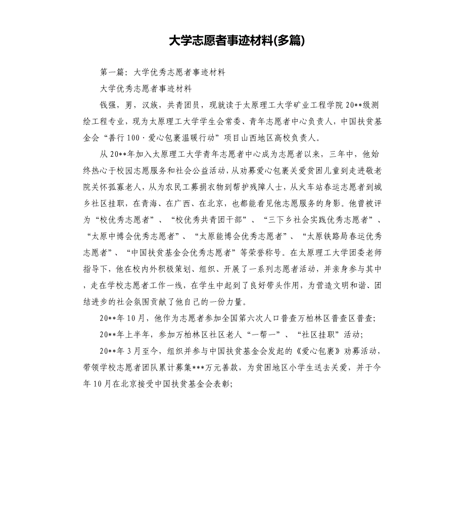 大学志愿者事迹材料多篇.docx_第1页