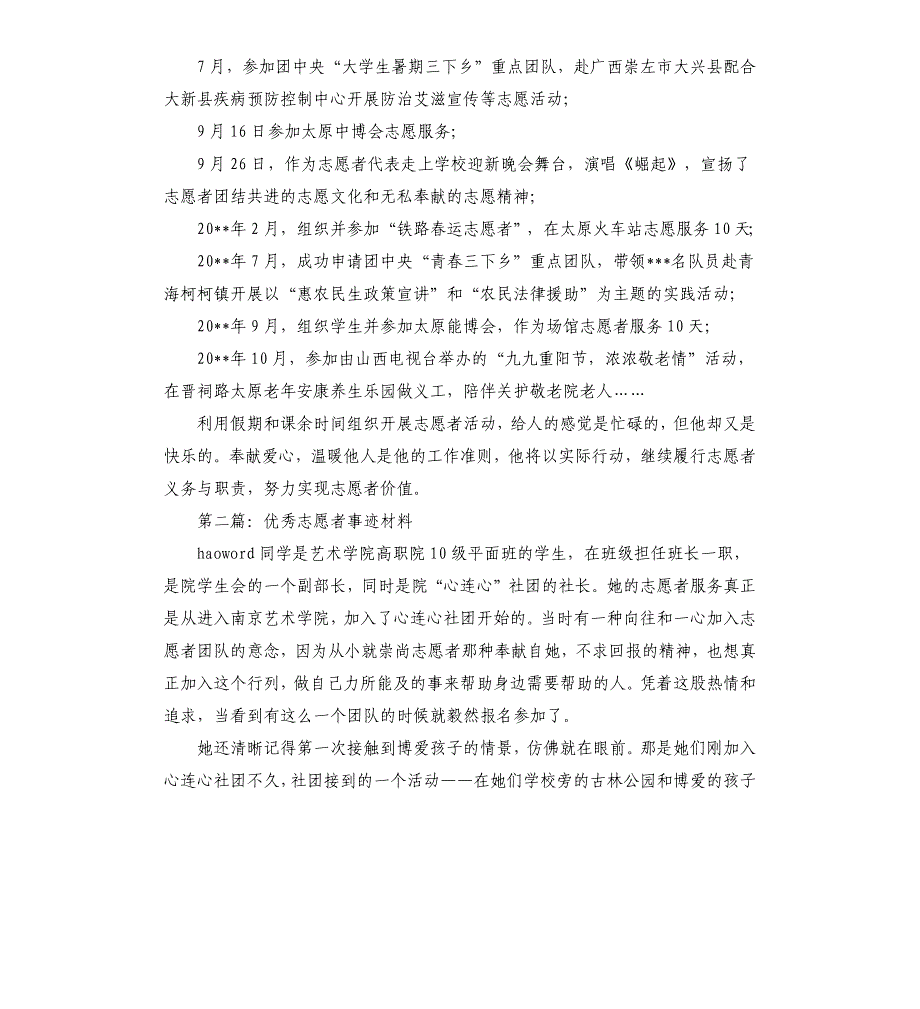 大学志愿者事迹材料多篇.docx_第2页