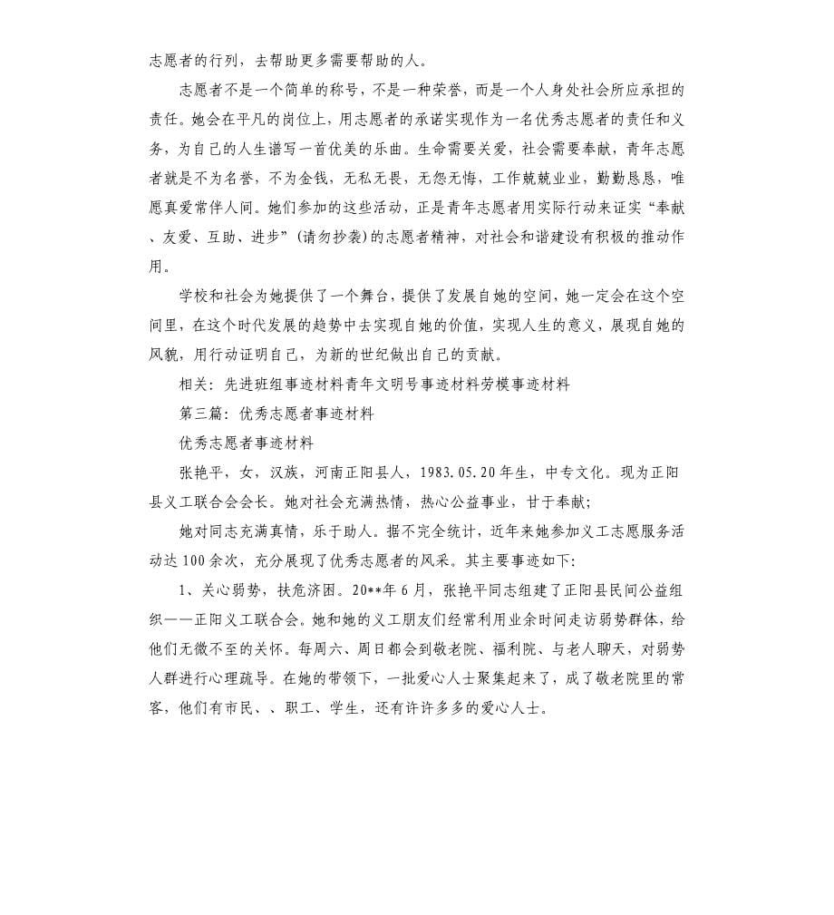 大学志愿者事迹材料多篇.docx_第5页