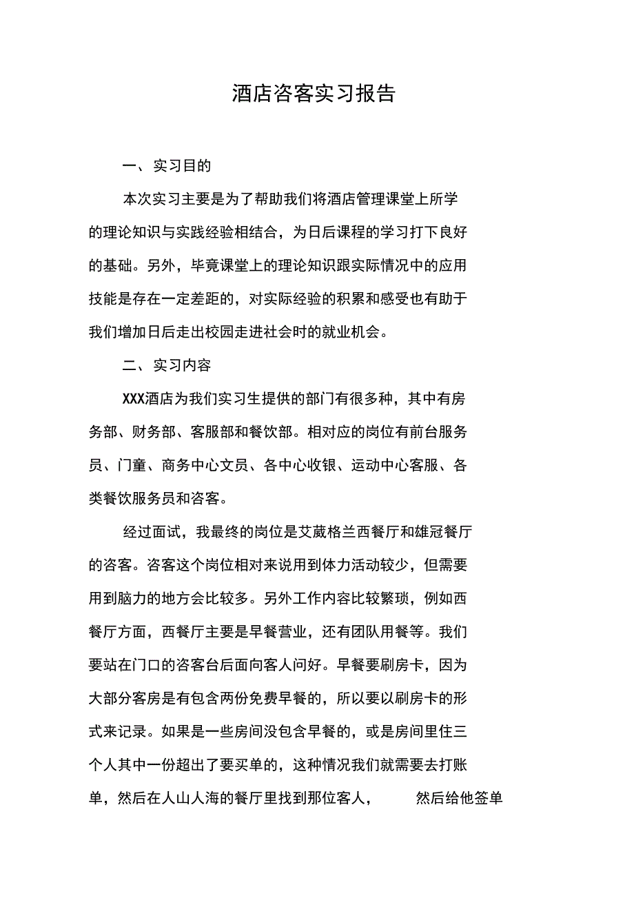 酒店咨客实习报告_第1页