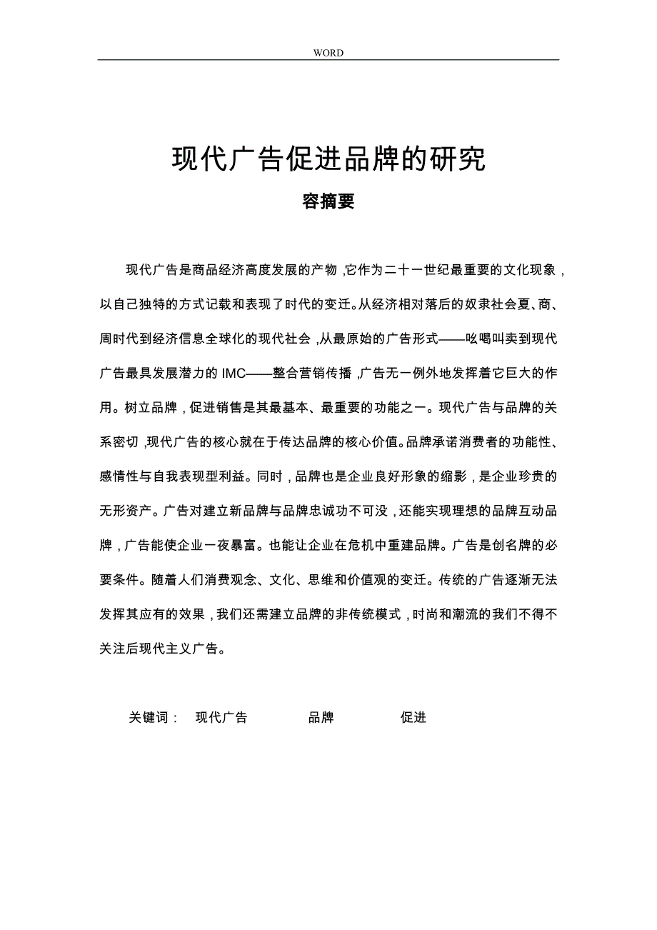 关于现代广告促进品牌的研究_第1页