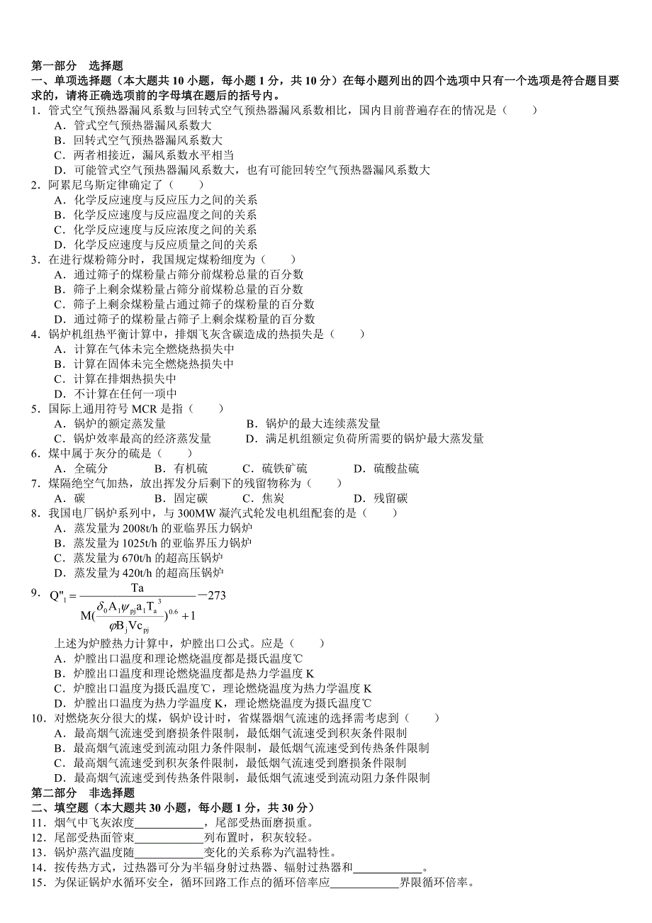 锅炉原理试题.doc_第1页