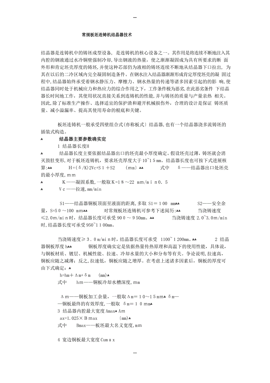 常规板坯连铸机结晶器技术_第1页