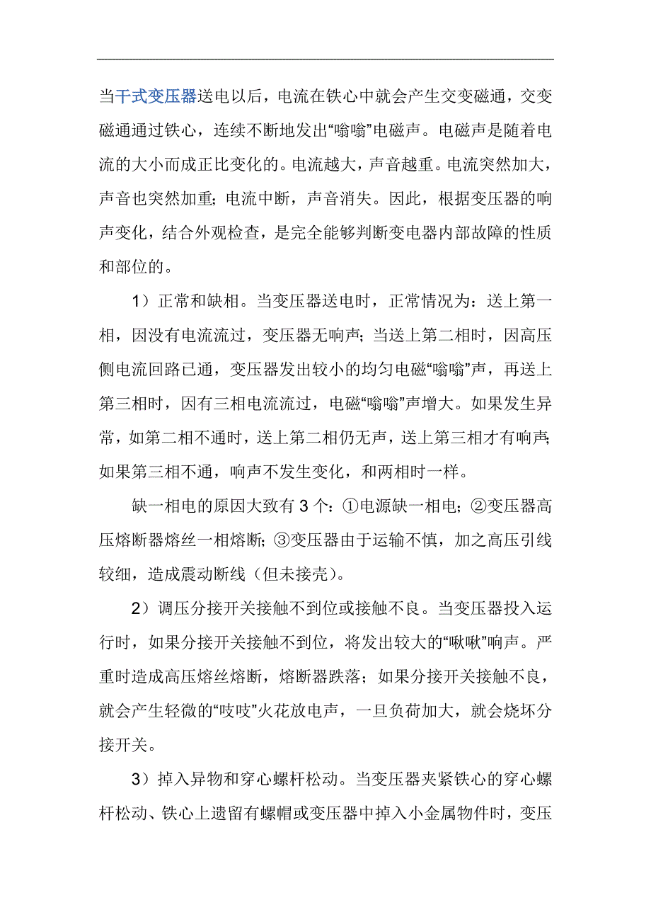 干式变压器声音异常原因分析.doc_第1页