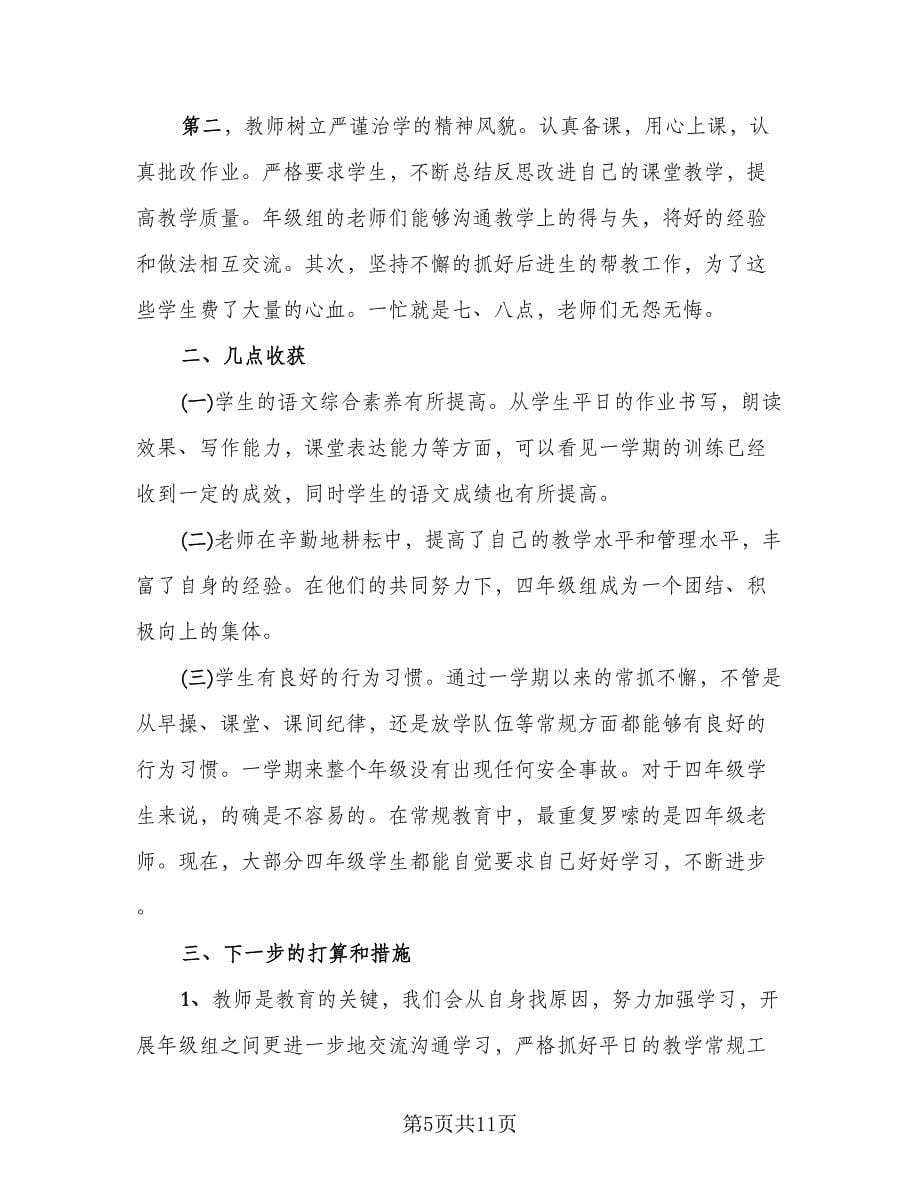 2023年终学校年级组长个人工作总结标准范本（3篇）.doc_第5页